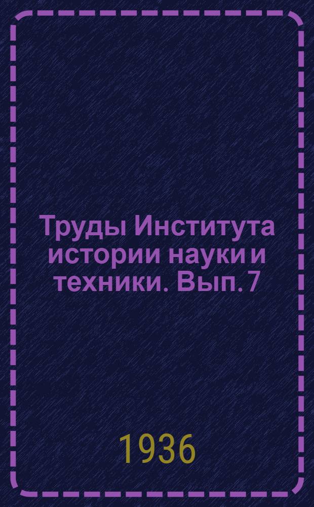 Труды Института истории науки и техники. Вып. 7 : Первые "огневые" машины в кронштадском порту