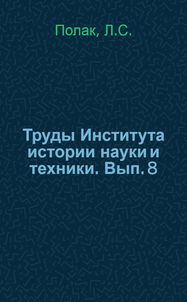 Труды Института истории науки и техники. Вып. 8 : Гамильтон и принцип стационарного действия