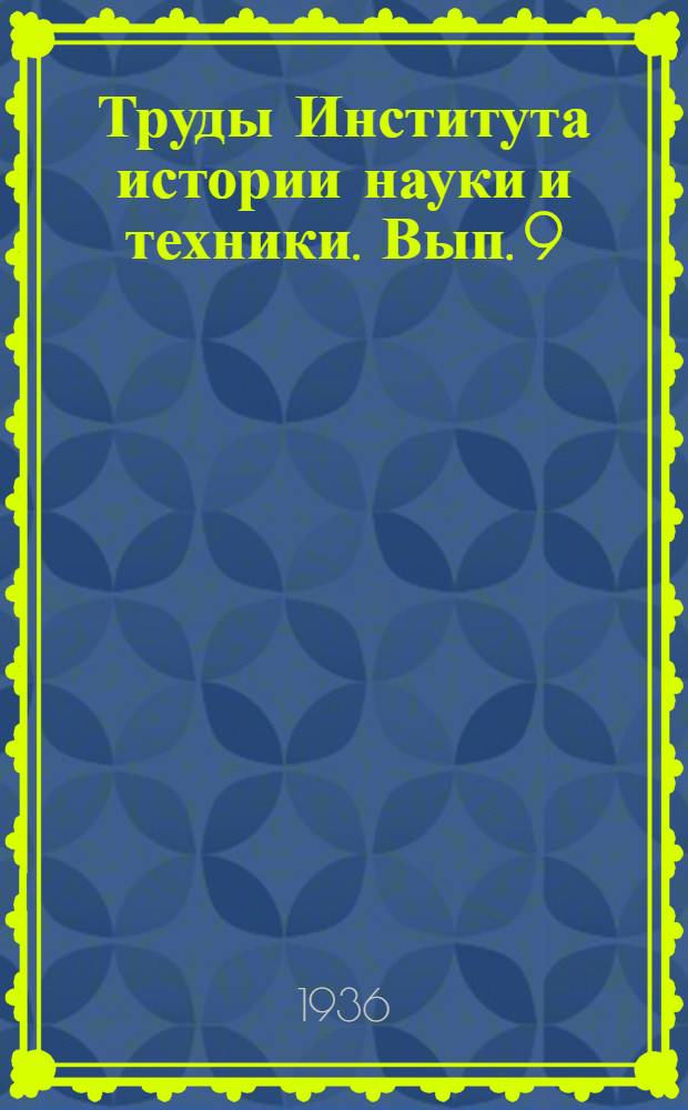 Труды Института истории науки и техники. Вып. 9 : Технический переворот в льнопрядении и начало машинного производства льняной пряжи в России