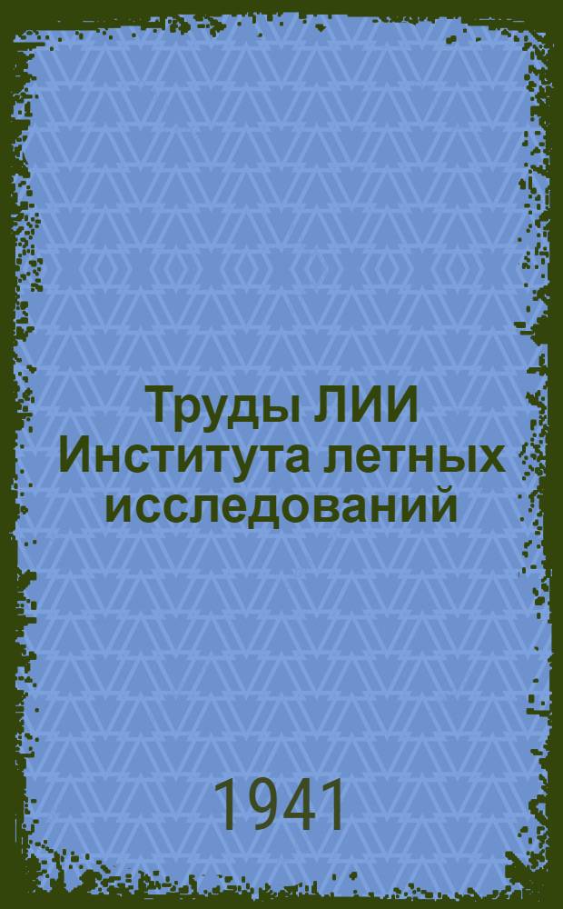 Труды ЛИИ [Института летных исследований] : № 1-. Вып. 3 : Работа авиационных аккумуляторов в летных условиях, выбор и установка их на самолетах