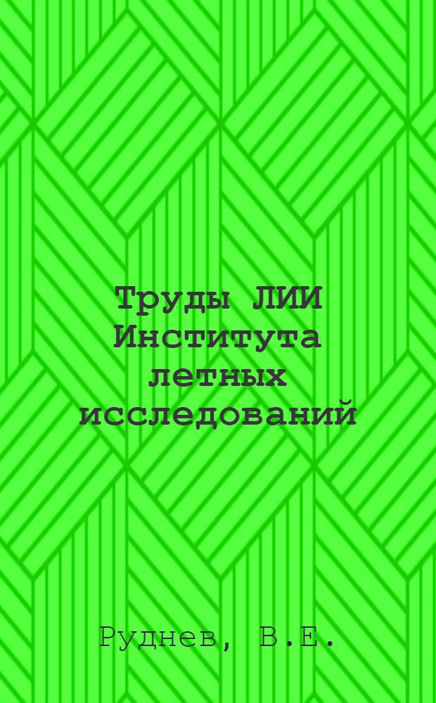 Труды ЛИИ [Института летных исследований] : № 1-. № 4 : Расчет усилий в патронной ленте при стрельбе из автоматического оружия