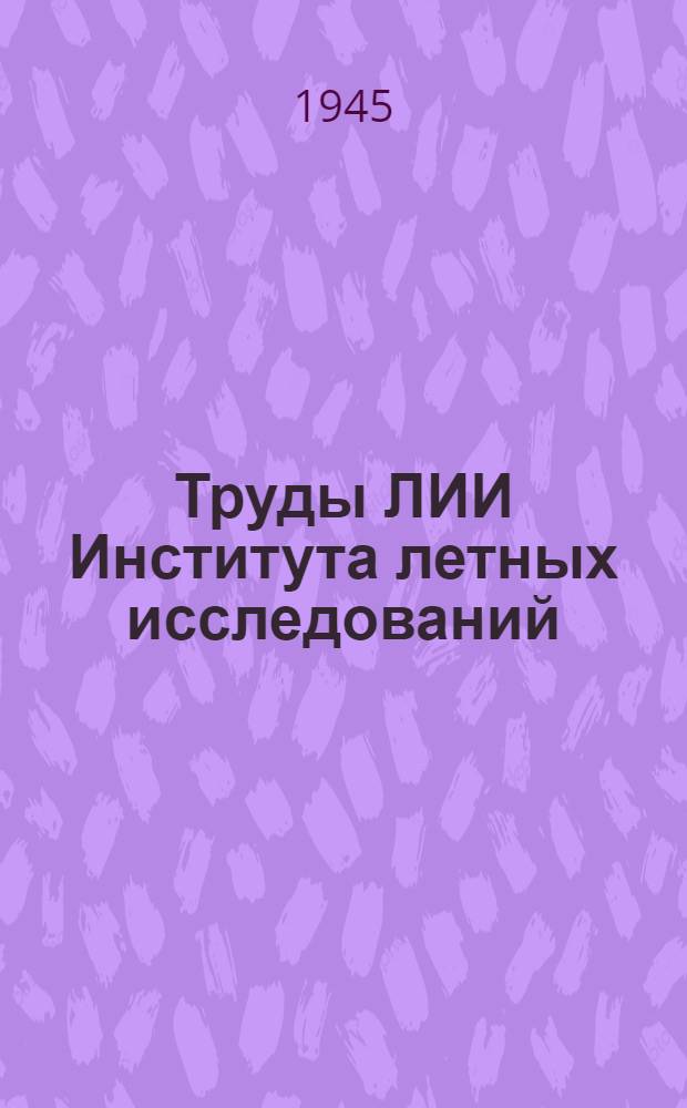 Труды ЛИИ [Института летных исследований] : № 1-. № 9 : Герметические кабины самолетов и их оборудование