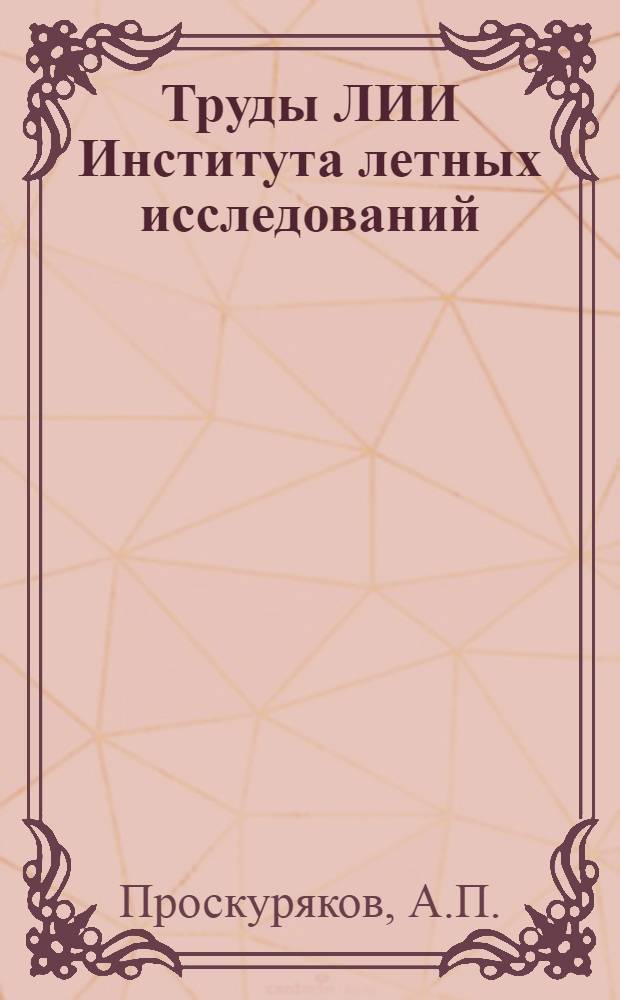 Труды ЛИИ [Института летных исследований] : № 1-. № 16 : Аэродинамический расчет несущего винта с переменным по азимуту углом установки лопасти о коэфициенте протекания несущего винта