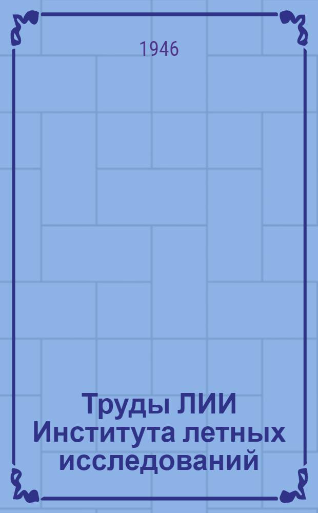 Труды ЛИИ [Института летных исследований] : № 1-. № 1 : Новые данные о влиянии ускорения на организм летчика в полете