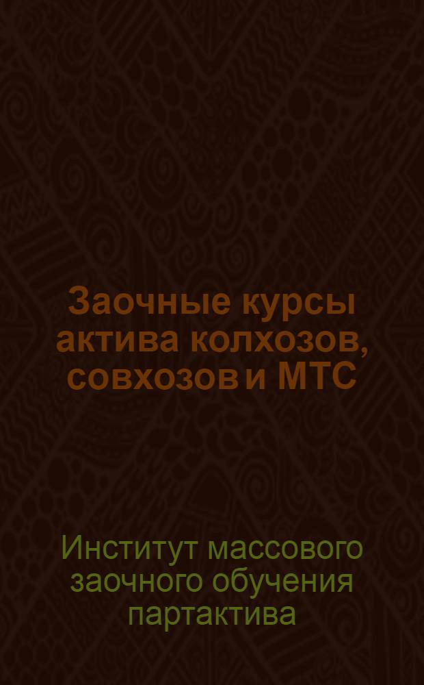 Заочные курсы актива колхозов, совхозов и МТС : Учеб. план, лит. и указания о порядке занятий в 1935-36 учеб. году