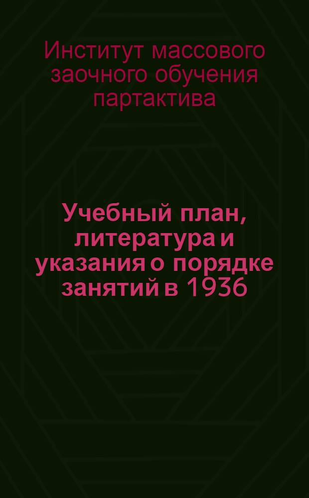 Учебный план, литература и указания о порядке занятий в 1936/37 году для учащихся-заочников, работающих по книге Карпинского "Беседы о ленинизме"