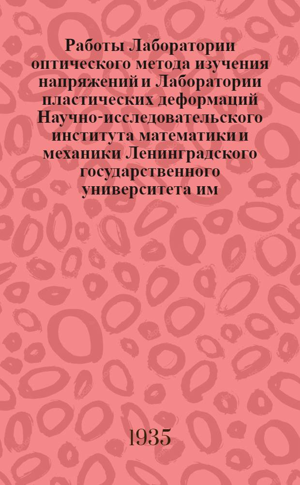Работы Лаборатории оптического метода изучения напряжений и Лаборатории пластических деформаций Научно-исследовательского института математики и механики Ленинградского государственного университета им. А.С. Бубнова : Сб. 1-