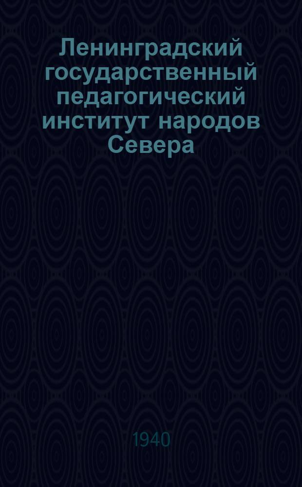 Ленинградский государственный педагогический институт народов Севера : Справочник для поступающих в институт в 1940 г