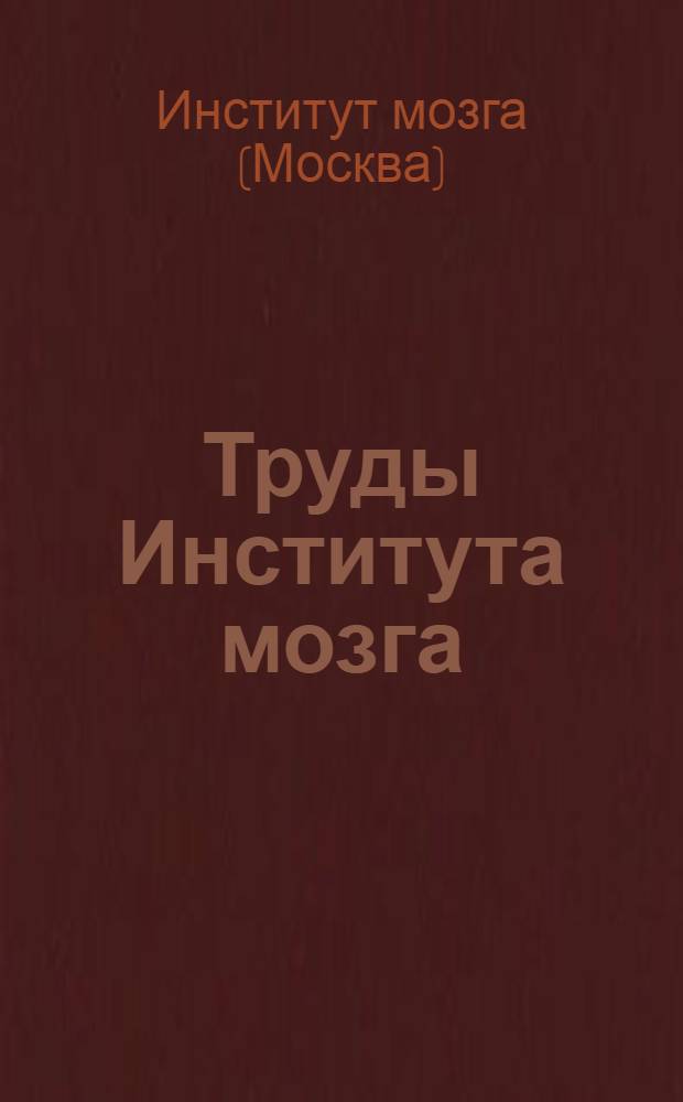 Труды Института мозга : Вып. 1-