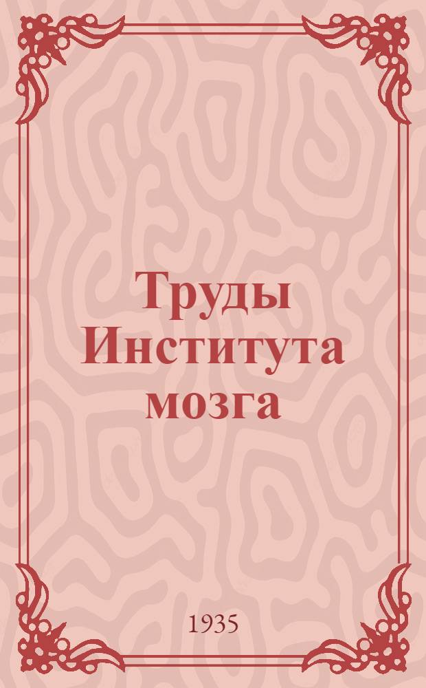 Труды Института мозга : Вып. 1-. Вып. 1