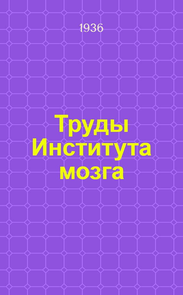 Труды Института мозга : Вып. 1-. Вып. 2