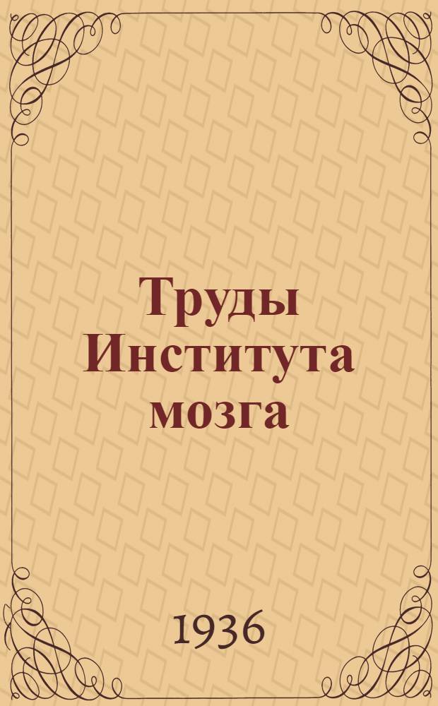 Труды Института мозга : Вып. 1-. Атлас