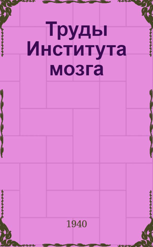 Труды Института мозга : Вып. 1-. Вып. 5