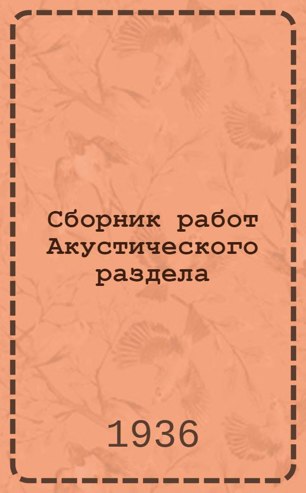 Сборник работ Акустического раздела