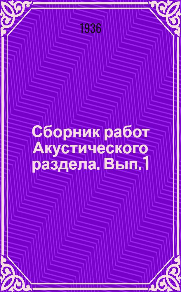 Сборник работ Акустического раздела. Вып. 1