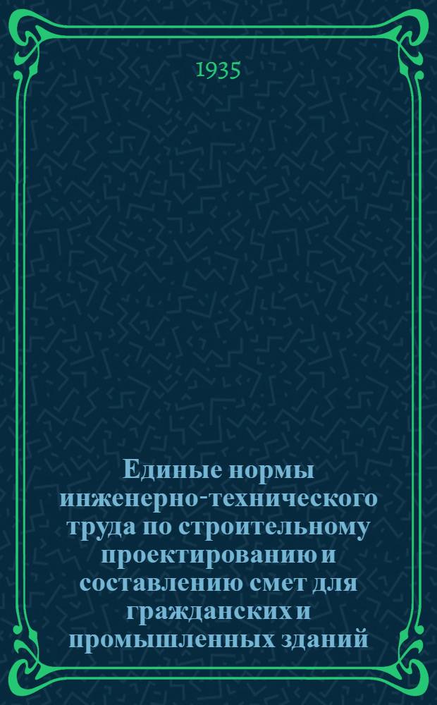 Единые нормы инженерно-технического труда по строительному проектированию и составлению смет для гражданских и промышленных зданий, сантехнических и специальных устройств и сооружений : Вып. 1-. Вып. 1 : Архитектурное проектирование общестроительного "технического проекта"