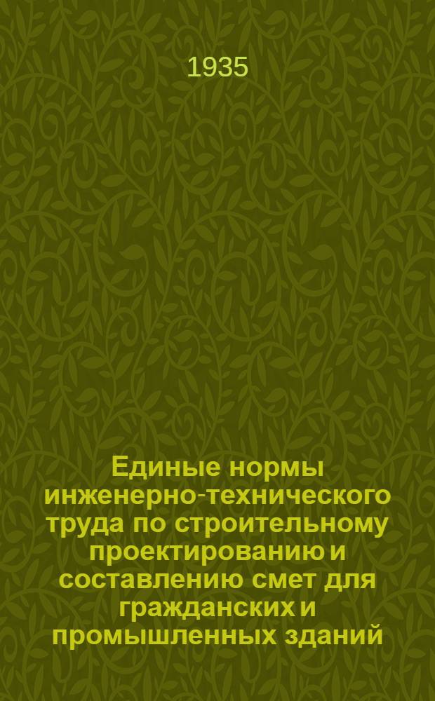 Единые нормы инженерно-технического труда по строительному проектированию и составлению смет для гражданских и промышленных зданий, сантехнических и специальных устройств и сооружений : Вып. 1-. Вып. 6 : Чертежно-графическое оформление проектов и чертежей