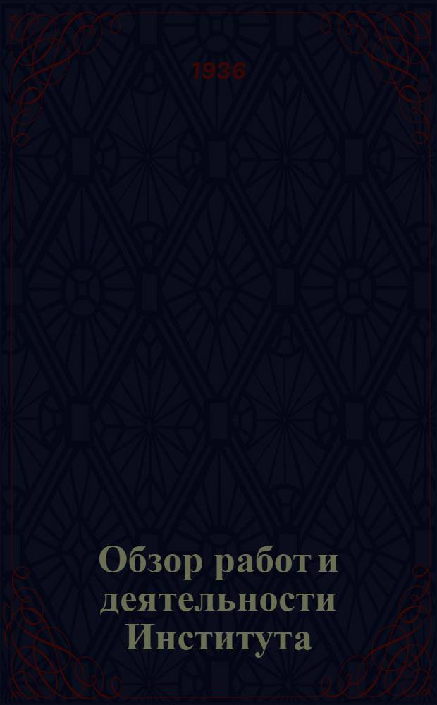 Обзор работ и деятельности Института