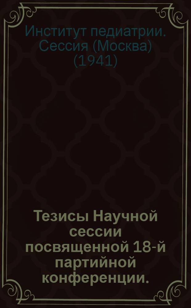 Тезисы Научной сессии посвященной 18-й партийной конференции. (20-22-е февр. 1941 г.)