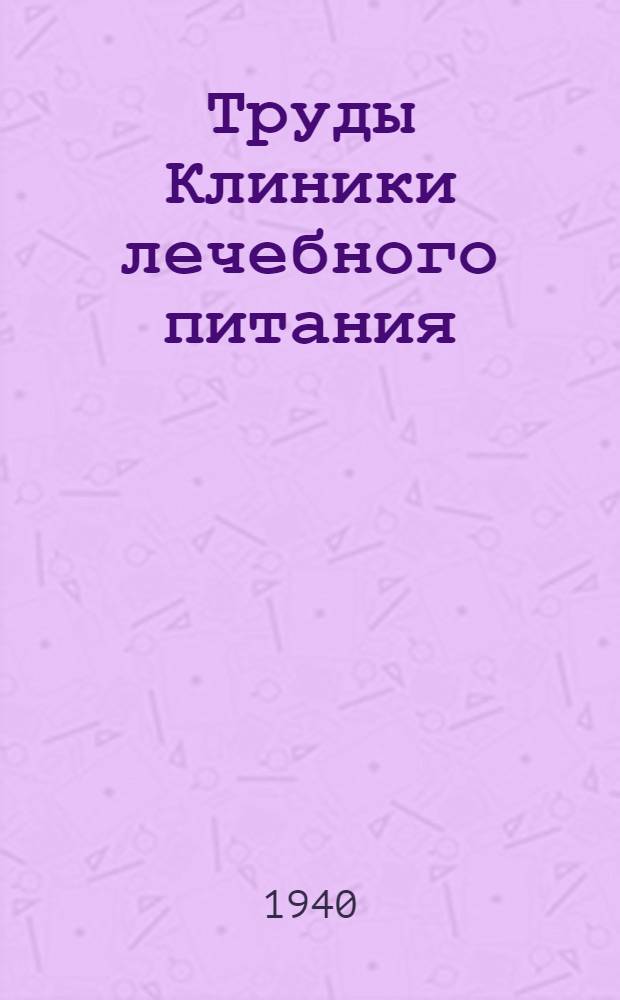 Труды Клиники лечебного питания : Т. 1-