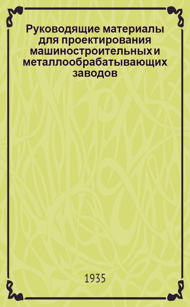 Руководящие материалы для проектирования машиностроительных и металлообрабатывающих заводов. Вып. 4 : Альбом металлорежущих станков общего назначения заграничных станкостроительных фирм