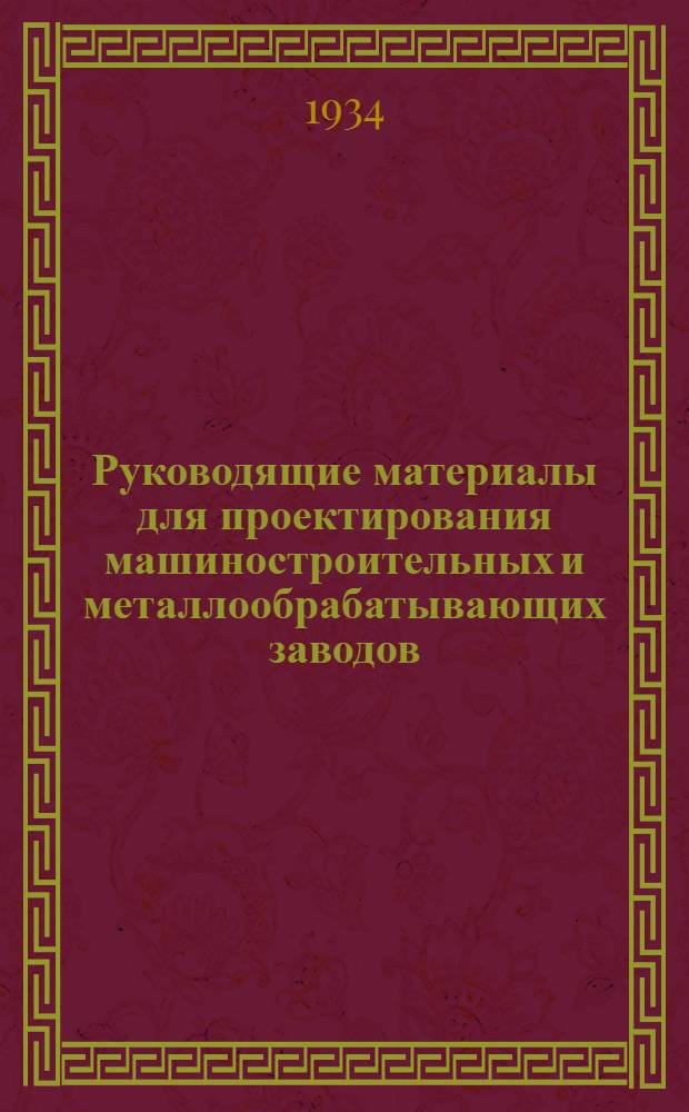 Руководящие материалы для проектирования машиностроительных и металлообрабатывающих заводов. Вып. 15-18 : Альбом металлорежущих станков общего назначения заграничных станкостроительных фирм