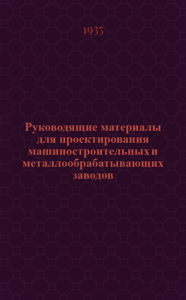 Руководящие материалы для проектирования машиностроительных и металлообрабатывающих заводов. Вып. 22 : Альбом габаритов и фундаментов станков холодной обработки металлов резанием