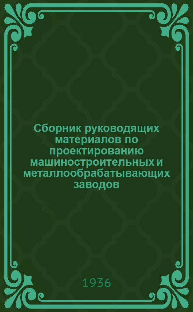 Сборник руководящих материалов по проектированию машиностроительных и металлообрабатывающих заводов. Серия 12. Вып. 19