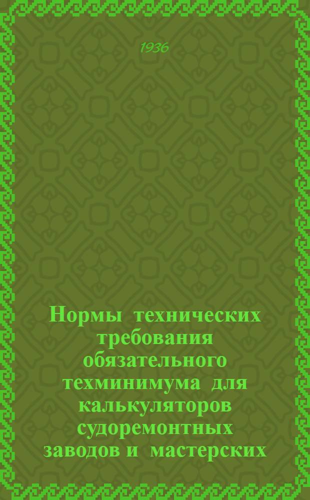 Нормы технических требования обязательного техминимума для калькуляторов судоремонтных заводов и мастерских