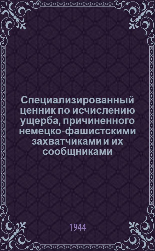 Специализированный ценник по исчислению ущерба, причиненного немецко-фашистскими захватчиками и их сообщниками : Вып. I-. [Вып. 2] : Коксохимические заводы
