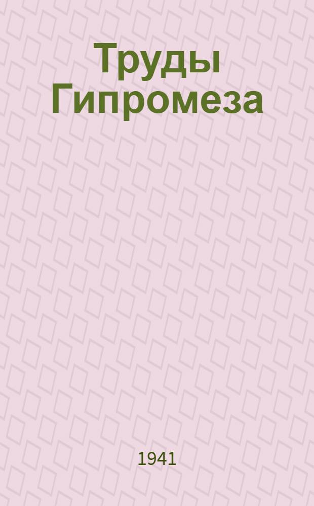 Труды Гипромеза : Вып. 1-. Вып. 1-3