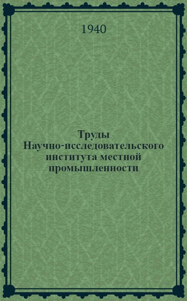 Труды Научно-исследовательского института местной промышленности : Сб. № 1-
