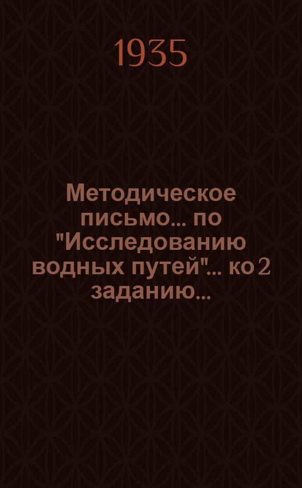 Методическое письмо ... по "Исследованию водных путей". ... ко 2 заданию ...