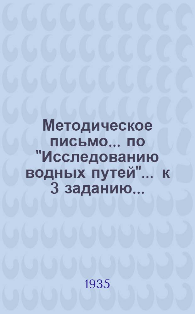 Методическое письмо ... по "Исследованию водных путей". ... к 3 заданию ...