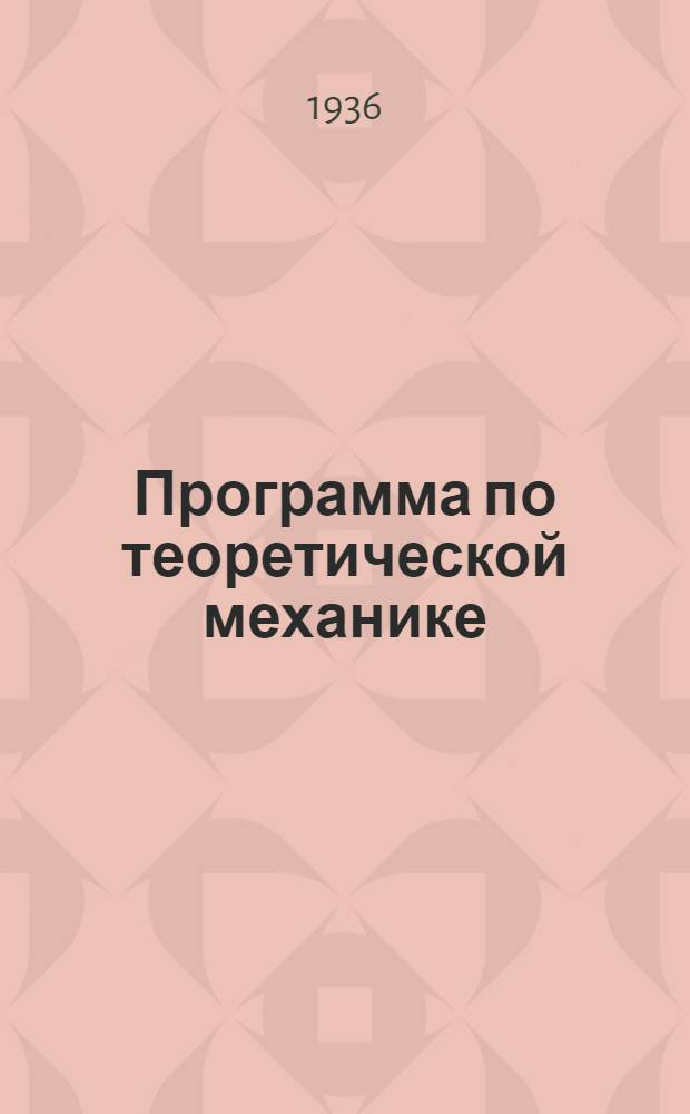 Программа по теоретической механике : Задание № 2 -. Задание № 2