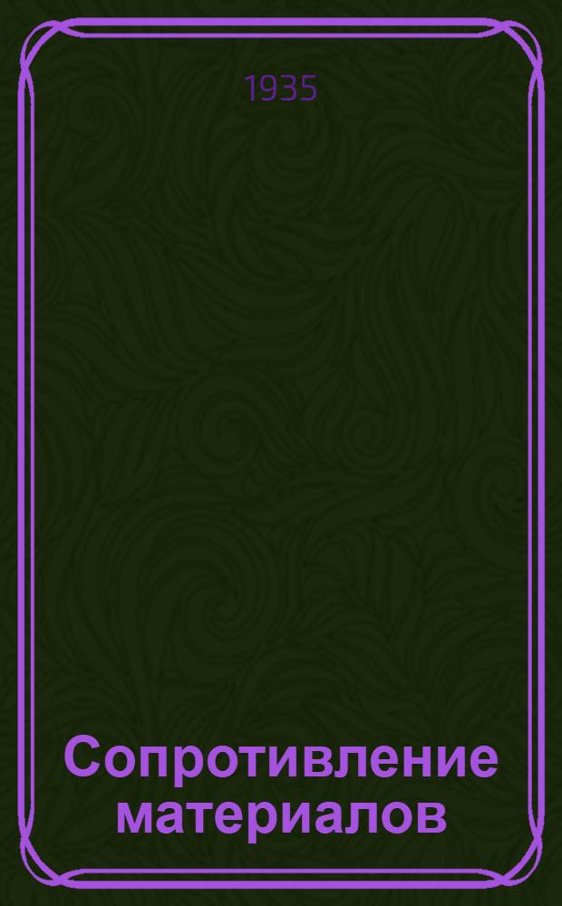 Сопротивление материалов : (Для гидротехн. специальности). Задание № 2