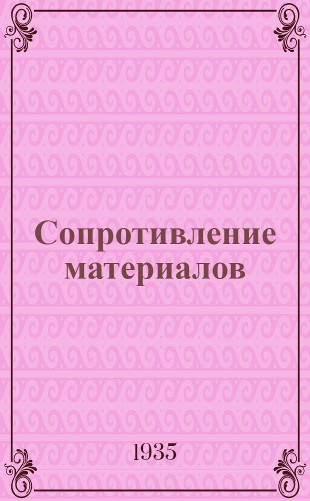 Сопротивление материалов : (Для судомех. специальности)