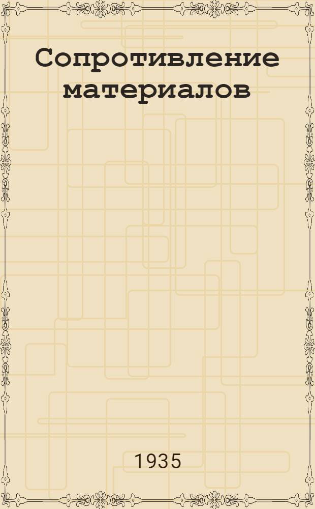 Сопротивление материалов : (Для судомех. специальности). Задание № 4