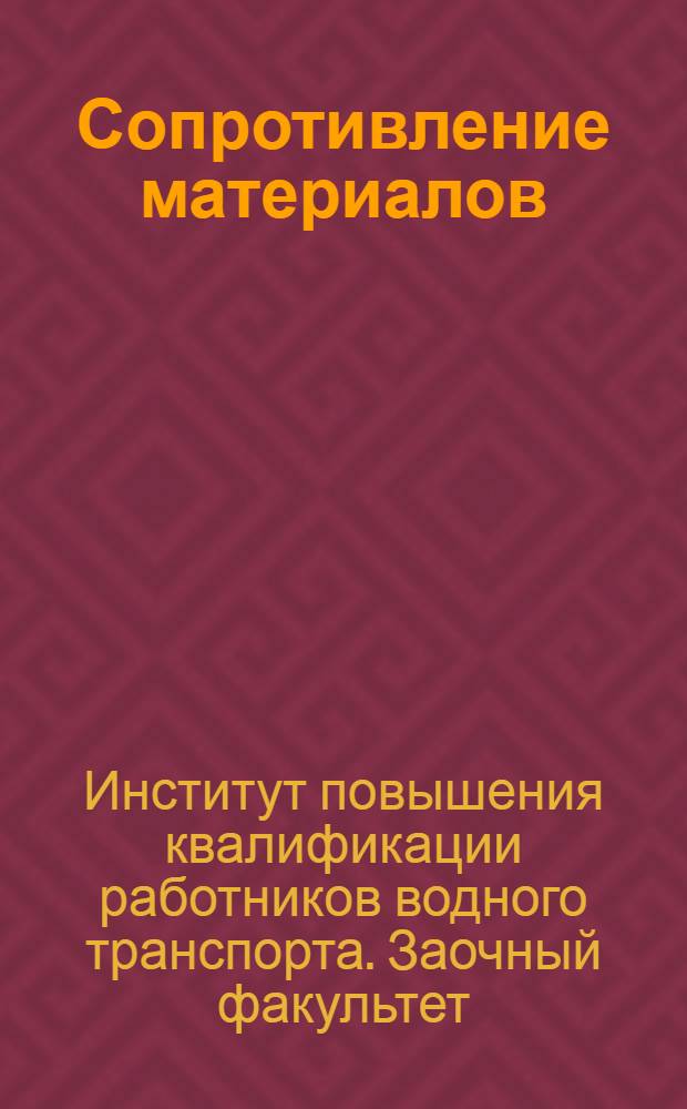 Сопротивление материалов : (Для судомех. специальности)