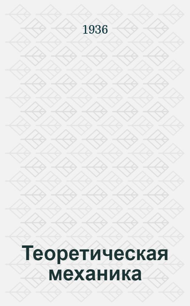 [Теоретическая механика] : Задание № 8 -. Задание 10