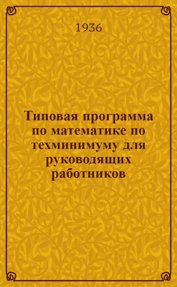 Типовая программа по математике по техминимуму для руководящих работников