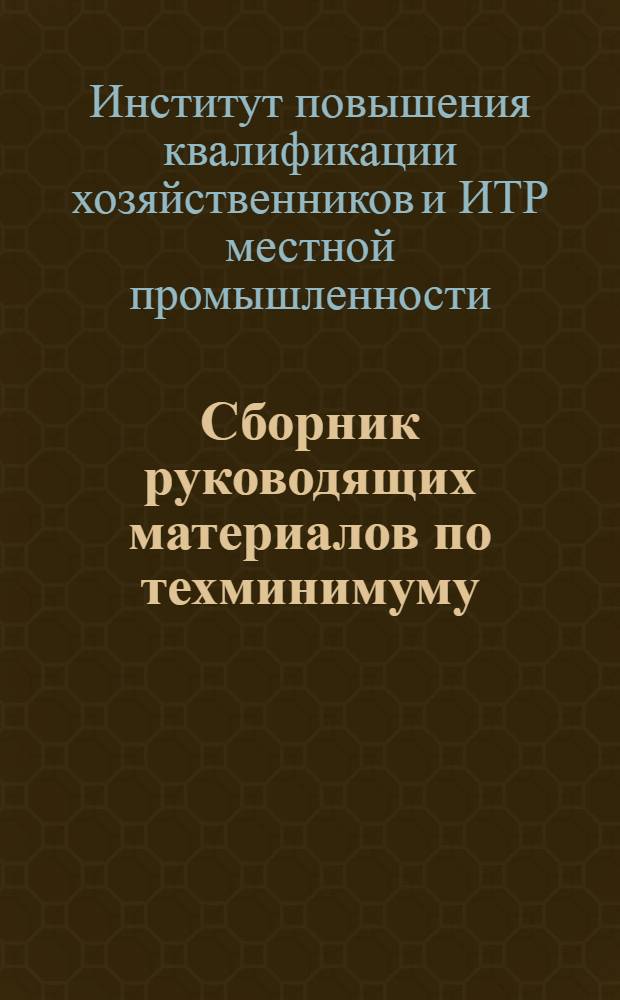 Сборник руководящих материалов по техминимуму : № 1-