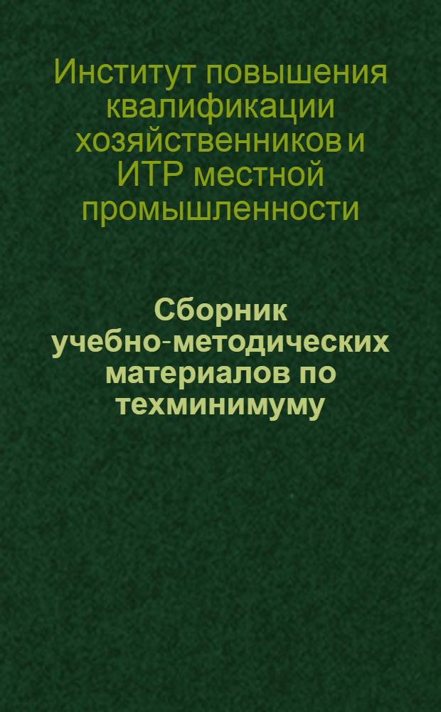 Сборник учебно-методических материалов по техминимуму
