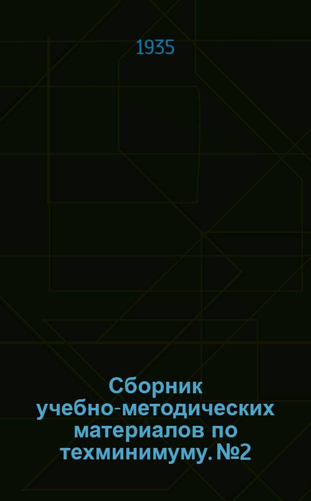 Сборник учебно-методических материалов по техминимуму. № 2