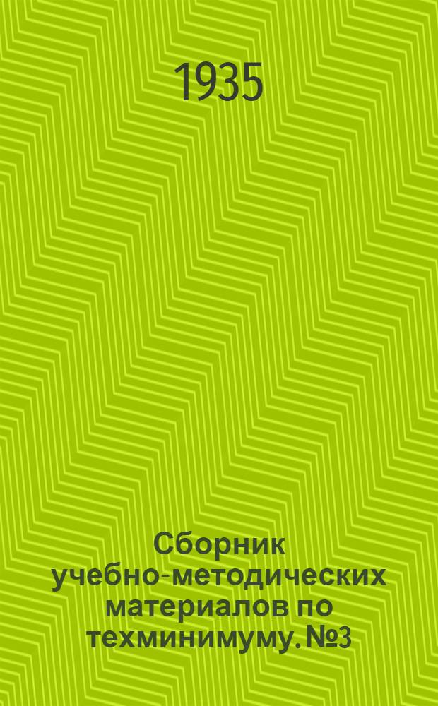 Сборник учебно-методических материалов по техминимуму. № 3