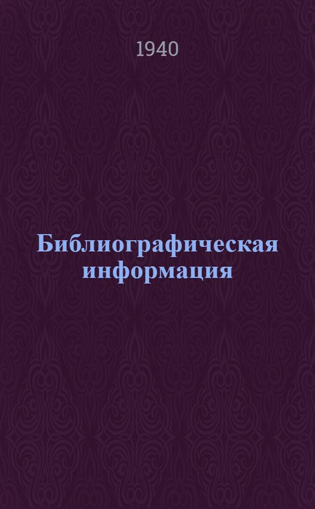 Библиографическая информация