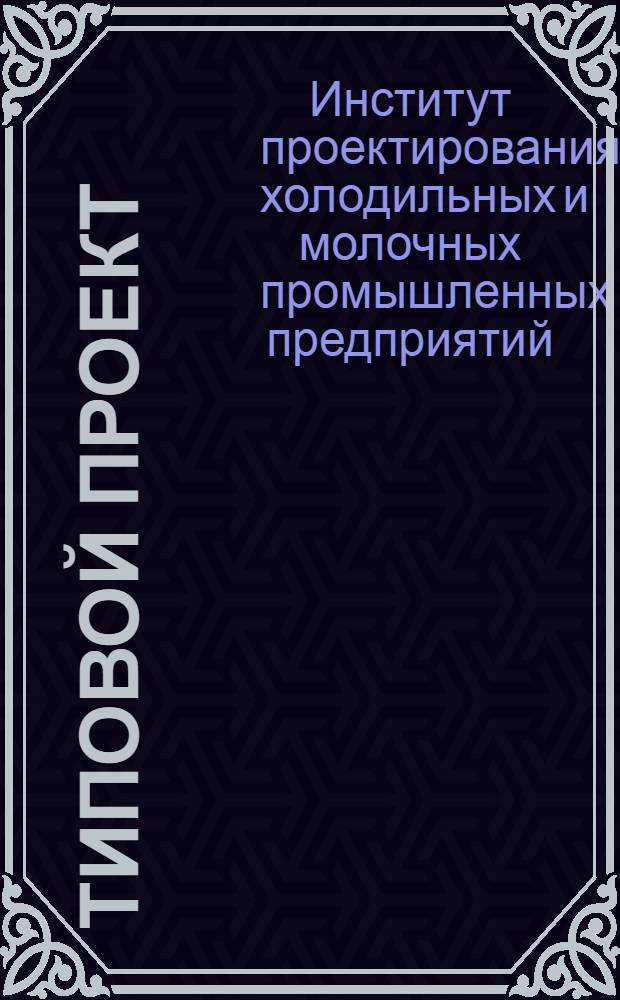 Типовой проект