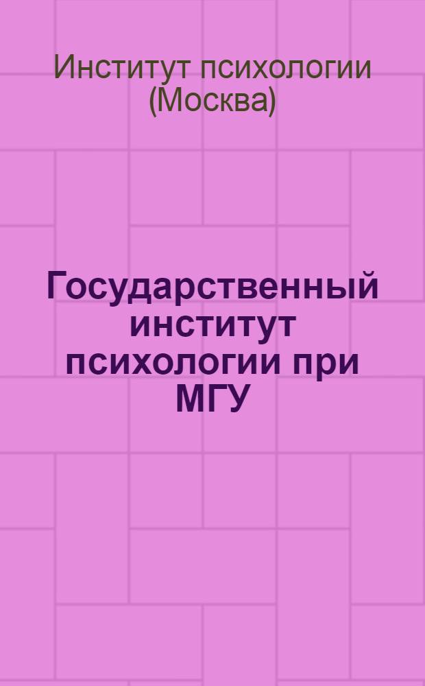 Государственный институт психологии при МГУ : (Отчет о работе за 1943 год)