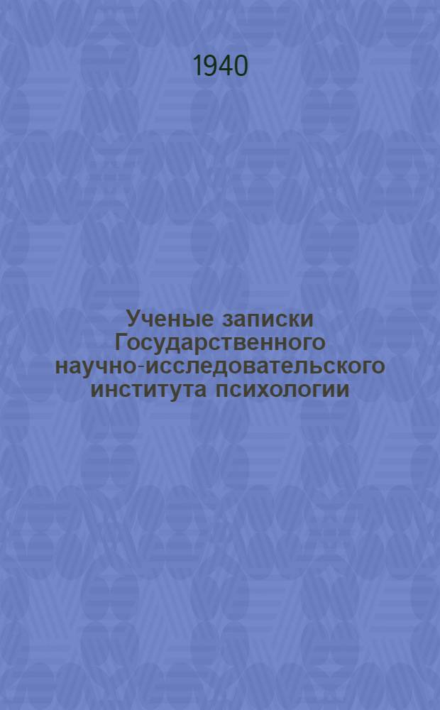 Ученые записки Государственного научно-исследовательского института психологии : Т. 1-
