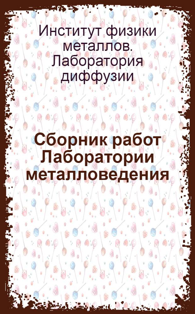 Сборник работ Лаборатории металловедения